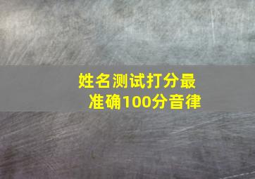 姓名测试打分最准确100分音律