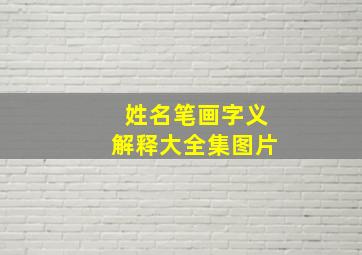 姓名笔画字义解释大全集图片