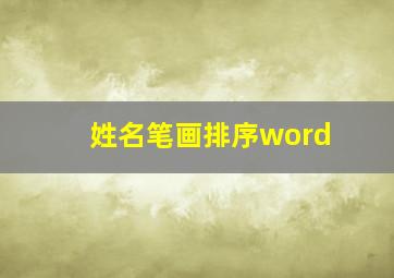 姓名笔画排序word