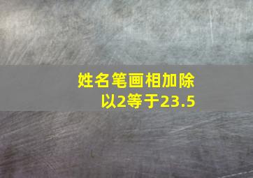 姓名笔画相加除以2等于23.5