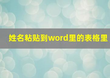 姓名粘贴到word里的表格里