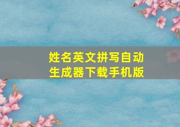 姓名英文拼写自动生成器下载手机版