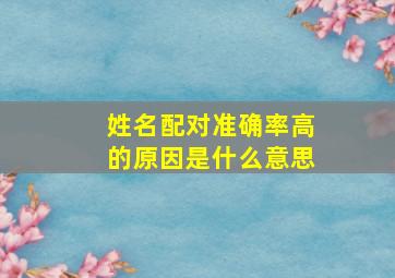 姓名配对准确率高的原因是什么意思