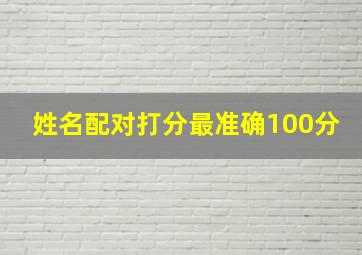 姓名配对打分最准确100分