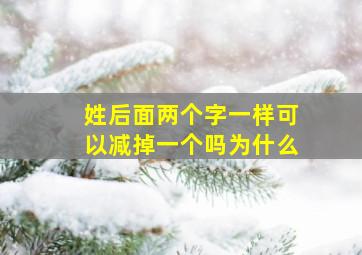 姓后面两个字一样可以减掉一个吗为什么