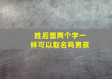 姓后面两个字一样可以取名吗男孩