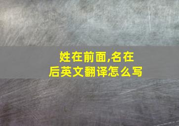 姓在前面,名在后英文翻译怎么写