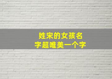 姓宋的女孩名字超唯美一个字