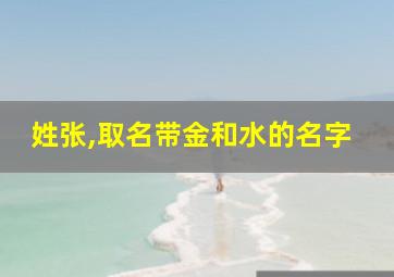 姓张,取名带金和水的名字