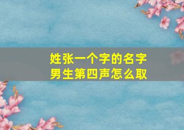 姓张一个字的名字男生第四声怎么取