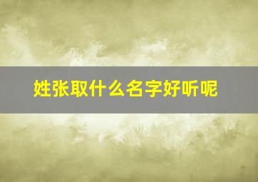 姓张取什么名字好听呢