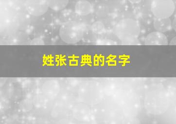 姓张古典的名字