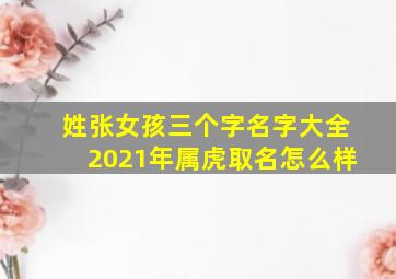 姓张女孩三个字名字大全2021年属虎取名怎么样