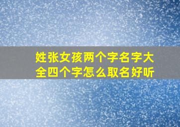 姓张女孩两个字名字大全四个字怎么取名好听