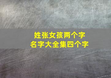 姓张女孩两个字名字大全集四个字