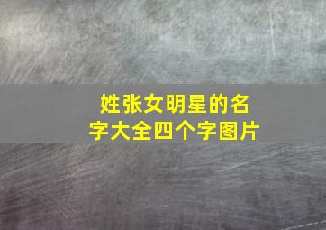 姓张女明星的名字大全四个字图片