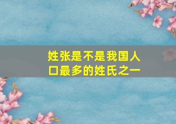 姓张是不是我国人口最多的姓氏之一