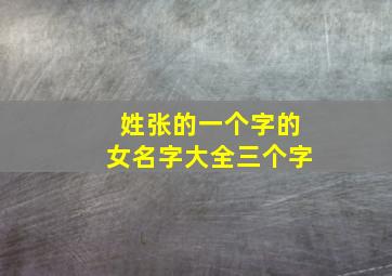 姓张的一个字的女名字大全三个字