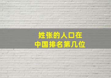 姓张的人口在中国排名第几位