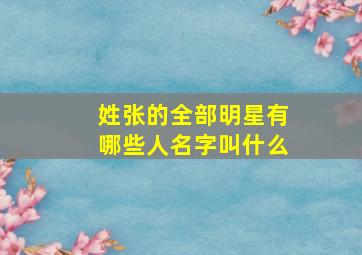 姓张的全部明星有哪些人名字叫什么