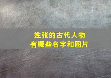 姓张的古代人物有哪些名字和图片