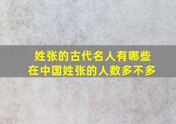 姓张的古代名人有哪些在中国姓张的人数多不多