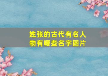 姓张的古代有名人物有哪些名字图片