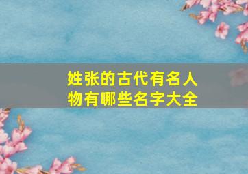 姓张的古代有名人物有哪些名字大全