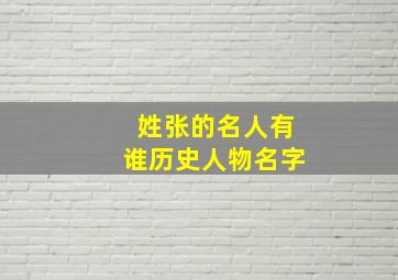 姓张的名人有谁历史人物名字