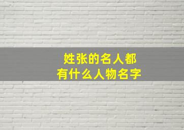 姓张的名人都有什么人物名字