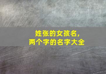 姓张的女孩名,两个字的名字大全