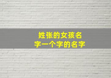 姓张的女孩名字一个字的名字