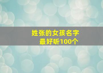 姓张的女孩名字最好听100个