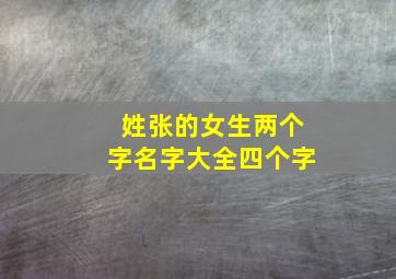 姓张的女生两个字名字大全四个字