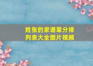 姓张的家谱辈分排列表大全图片视频