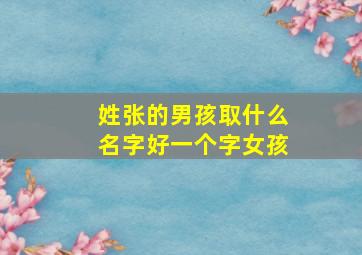 姓张的男孩取什么名字好一个字女孩