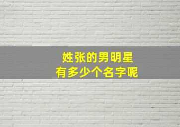 姓张的男明星有多少个名字呢