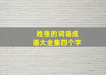 姓张的词语成语大全集四个字