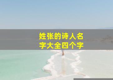 姓张的诗人名字大全四个字