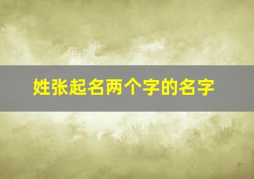 姓张起名两个字的名字