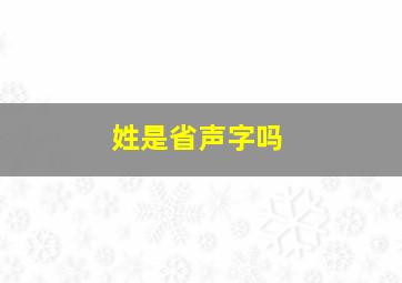 姓是省声字吗