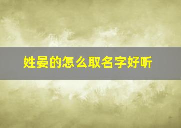 姓晏的怎么取名字好听