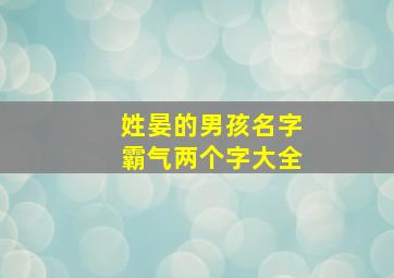 姓晏的男孩名字霸气两个字大全