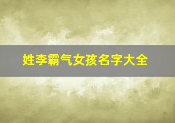 姓李霸气女孩名字大全