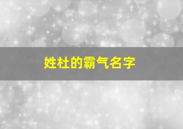 姓杜的霸气名字