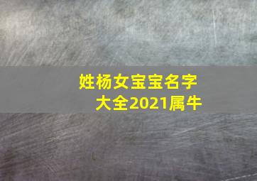 姓杨女宝宝名字大全2021属牛