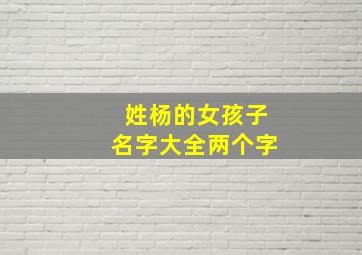 姓杨的女孩子名字大全两个字