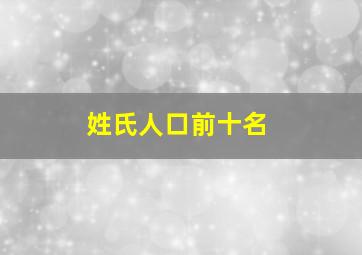 姓氏人口前十名