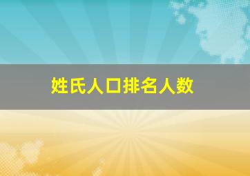 姓氏人口排名人数