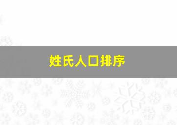 姓氏人口排序